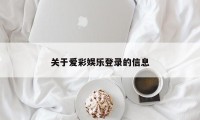 关于爱彩娱乐登录的信息