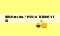 酷酷跑app怎么下免费游戏_酷酷跑直接下载