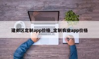 建邺区定制app价格_定制农业app价格