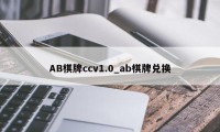 AB棋牌ccv1.0_ab棋牌兑换