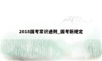 2018国考常识通则_国考新规定