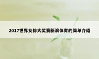 2017世界女排大奖赛新浪体育的简单介绍