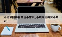 小班家园共育生活小常识_小班家园共育小知识