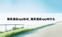 雅高酒店app协议_雅高酒店app叫什么