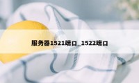 服务器1521端口_1522端口