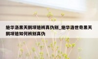 施华洛黑天鹅项链辨真伪别_施华洛世奇黑天鹅项链如何辨别真伪