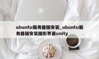 ubuntu服务器版安装_ubuntu服务器版安装图形界面unity