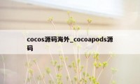 cocos源码海外_cocoapods源码
