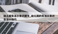 幼儿园生活小常识图文_幼儿园的生活小常识生活小技巧