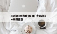 swisse查询真伪app_查swisse真假鉴别