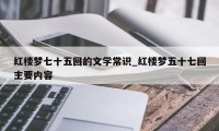 红楼梦七十五回的文学常识_红楼梦五十七回主要内容