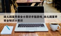 幼儿园夏天安全小常识手指游戏_幼儿园夏季安全知识小常识