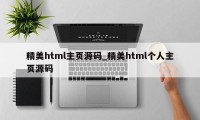 精美html主页源码_精美html个人主页源码