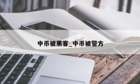 中币被黑客_中币被警方