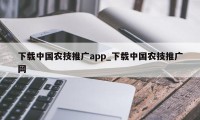 下载中国农技推广app_下载中国农技推广网