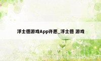 浮士德游戏App许愿_浮士德 游戏