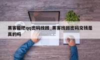 黑客能把qq密码找回_黑客找回密码交钱是真的吗