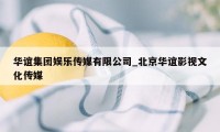 华谊集团娱乐传媒有限公司_北京华谊影视文化传媒