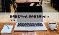 服务器名称sql_服务器名称sql server