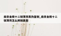 南京金陵十二钗薄荷真伪鉴别_南京金陵十二钗薄荷怎么辨别真假