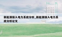 新能源接入电力系统分析_新能源接入电力系统分析论文