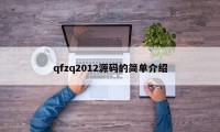 qfzq2012源码的简单介绍