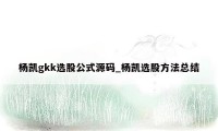 杨凯gkk选股公式源码_杨凯选股方法总结