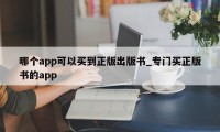 哪个app可以买到正版出版书_专门买正版书的app