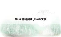 flask源码阅读_flask文档