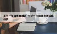 小学一年级体育测试_小学一年级体育测试成绩表