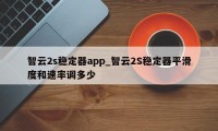 智云2s稳定器app_智云2S稳定器平滑度和速率调多少