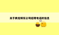 关于腾龙娱乐公司经理电话的信息