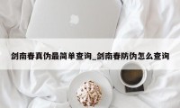 剑南春真伪最简单查询_剑南春防伪怎么查询