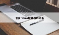 包含cshns服务器的词条