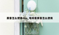 黑客怎么使用dos_电蚊香黑客怎么使用