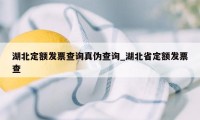 湖北定额发票查询真伪查询_湖北省定额发票查