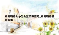 萌萌物语App怎么登录微信号_萌萌物语最新版本