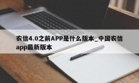 农信4.0之前APP是什么版本_中国农信app最新版本