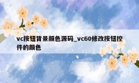 vc按钮背景颜色源码_vc60修改按钮控件的颜色