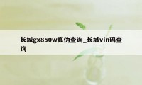 长城gx850w真伪查询_长城vin码查询