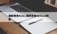 强制使用4xss_强制使用4xmsaa利弊