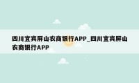 四川宜宾屏山农商银行APP_四川宜宾屏山农商银行APP