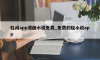 轻阅app漫画小说免费_免费的轻小说app