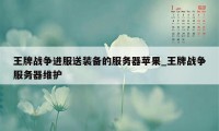 王牌战争进服送装备的服务器苹果_王牌战争服务器维护