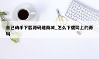 自己动手下载源码建商城_怎么下载网上的源码