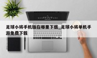 足球小将手机版在哪里下载_足球小将单机手游免费下载