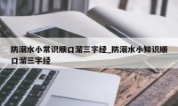 防溺水小常识顺口溜三字经_防溺水小知识顺口溜三字经