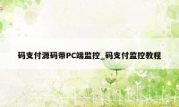 码支付源码带PC端监控_码支付监控教程