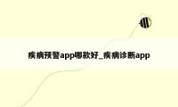 疾病预警app哪款好_疾病诊断app