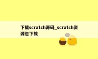 下载scratch源码_scratch资源包下载